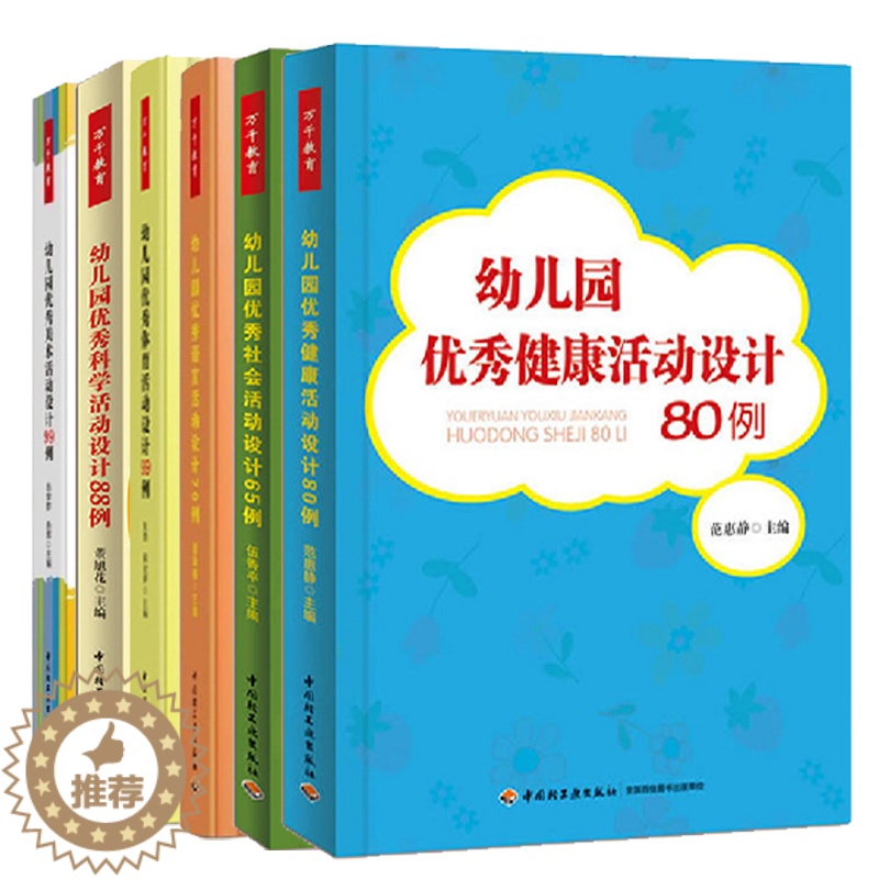 【醉染正版】幼儿园课程6册 幼儿园六大领域活动设计 优秀科学活动设计88例 语言活动70例 体育99例 社会活动65例