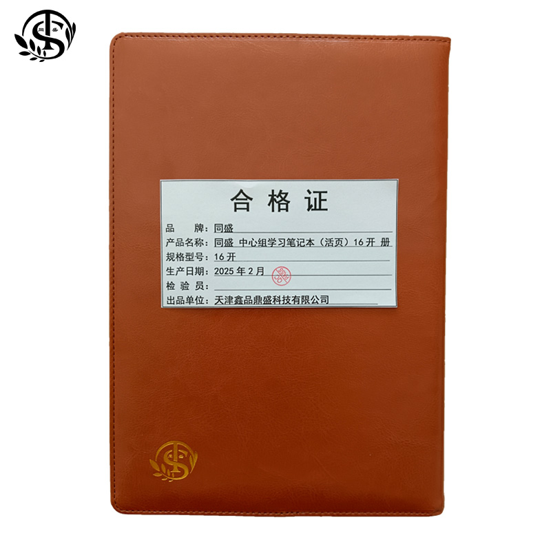 同盛 中心组学习笔记本（活页） 16开 /册