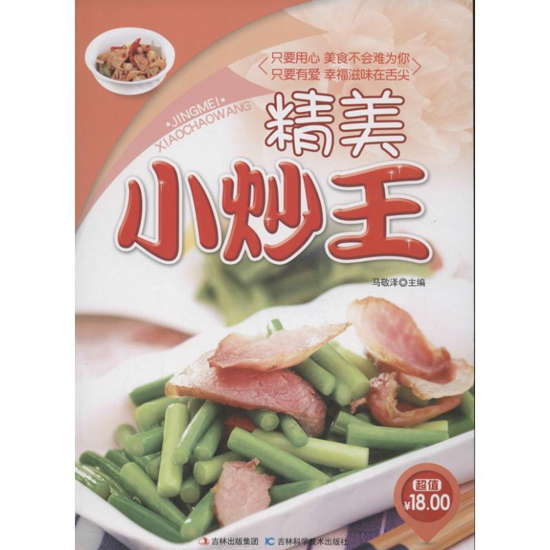 正版新书】精美小炒王马敬泽9787538466775