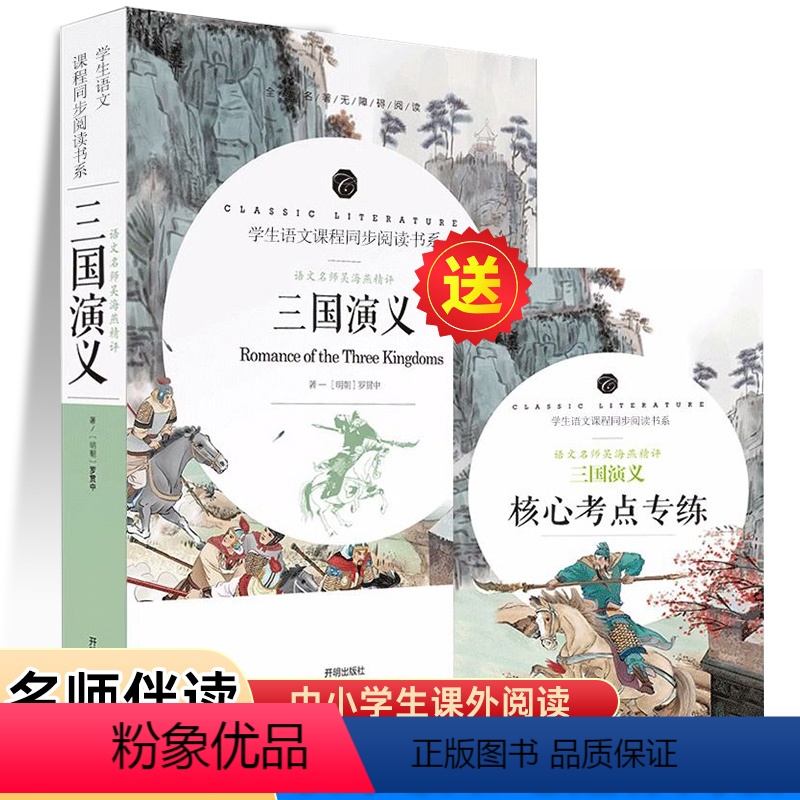 三国演义+核心考点专练 [正版]赠考点三国演义青少年版中小学生版原著120回足回无删减中小学生课外阅读书籍名师精评注解四