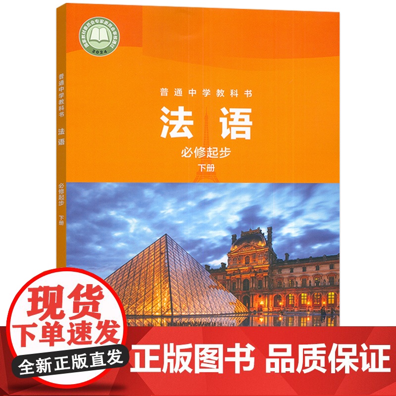 正版 普通中学教科书 法语 必修起步 下册 杨晓敏编 外语教学与研究出版社 9787521355666高清大图