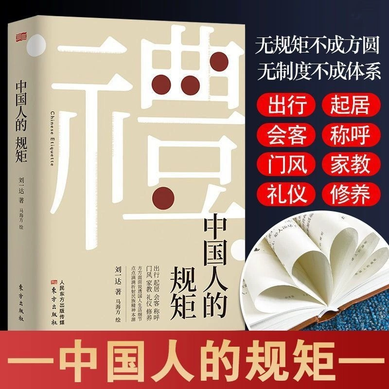 [正版]全10册中国人的规矩书籍 为人处世求人办事会客商务应酬社交礼仪书籍 中国式的酒桌话术书酒局饭局攻略社交课人情世