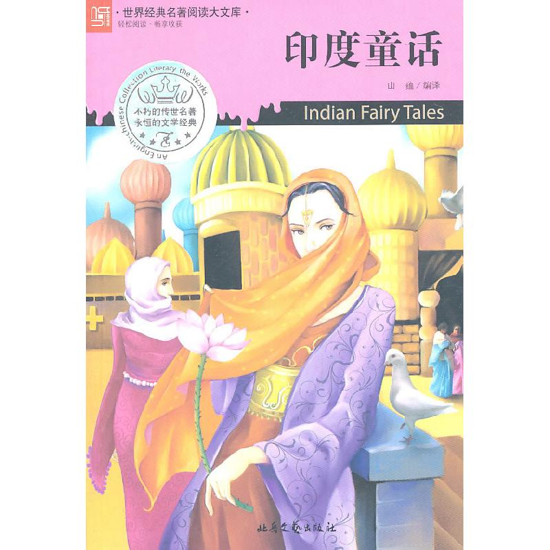 正版新书】印度童话山蕴 编译9787537834520