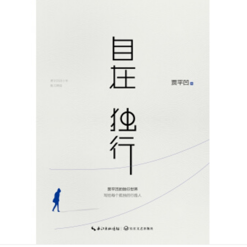企购优品 自在独行：贾平凹的独行世界（中国作家协会推荐精读）