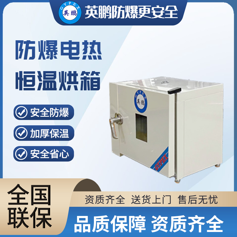 英鹏(GYPEX)防爆电热恒温干燥箱BYP-070GX-13HW高温医疗实验室灭菌消毒培养箱仪器设备