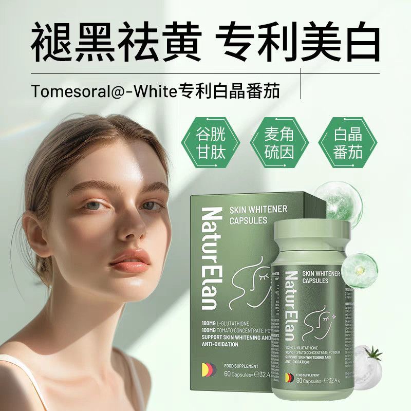 保税发-NaturElan呐兔美白丸谷胱甘肽 麦角硫因 白晶番茄 淡斑胶囊美白神器60粒/瓶 德国原装进口高清大图