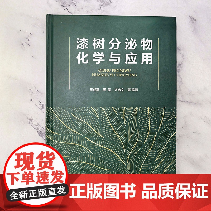 漆树分泌物化学与应用 生漆抗过敏机理 生漆黏土 环氧固化新材料及漆酚生物医药产品加工机理与应用 漆树分泌物分离 漆树加工高清大图