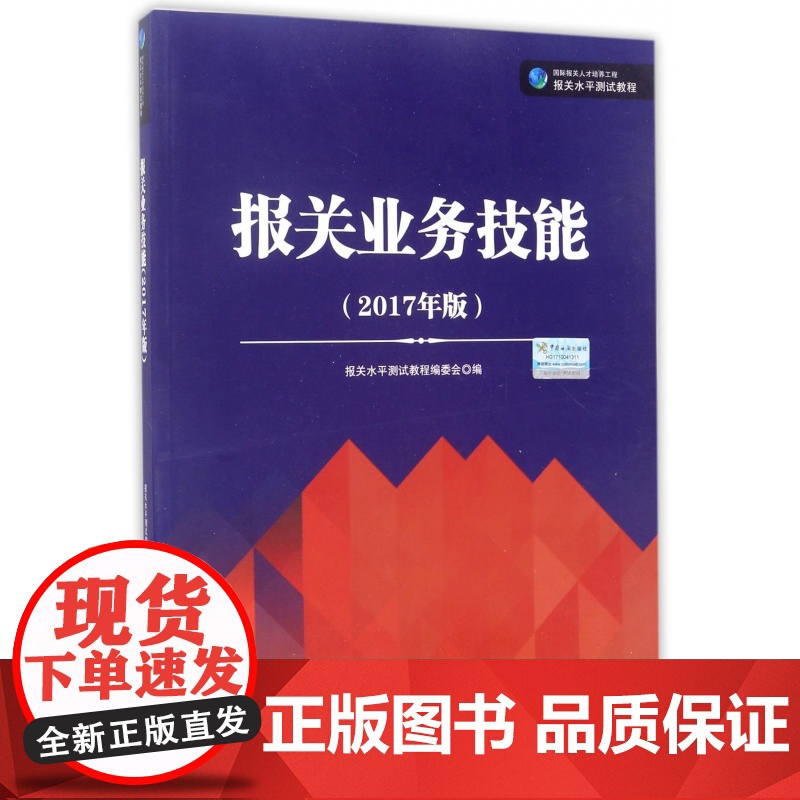 报关业务技能(2017年版国际报关人才培养工程报关水平测高清大图