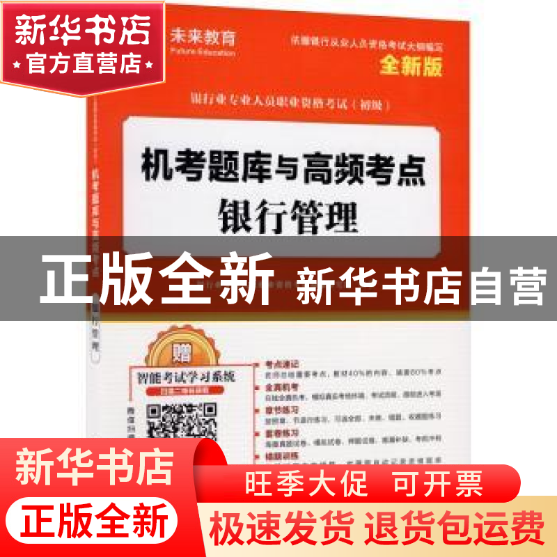 正版 机考题库与高频考点:银行管理 编者:银行业专业人员职业资格