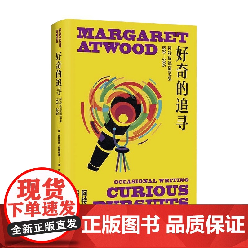 好奇的追寻 玛格丽特•阿特伍德 著 小说高清大图