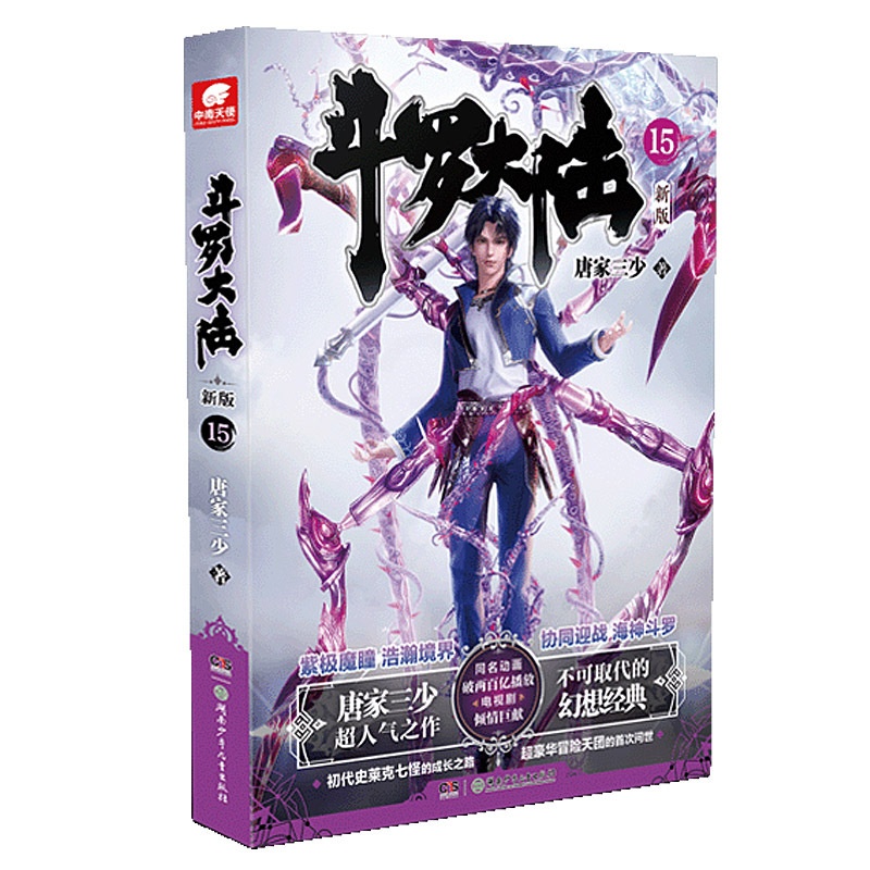 [醉染正版]正版 斗罗大陆第一部新版第15册 唐家三少连载小说 玄幻奇幻小说斗罗大陆系列绝世唐门龙王传说终极斗罗高清大图