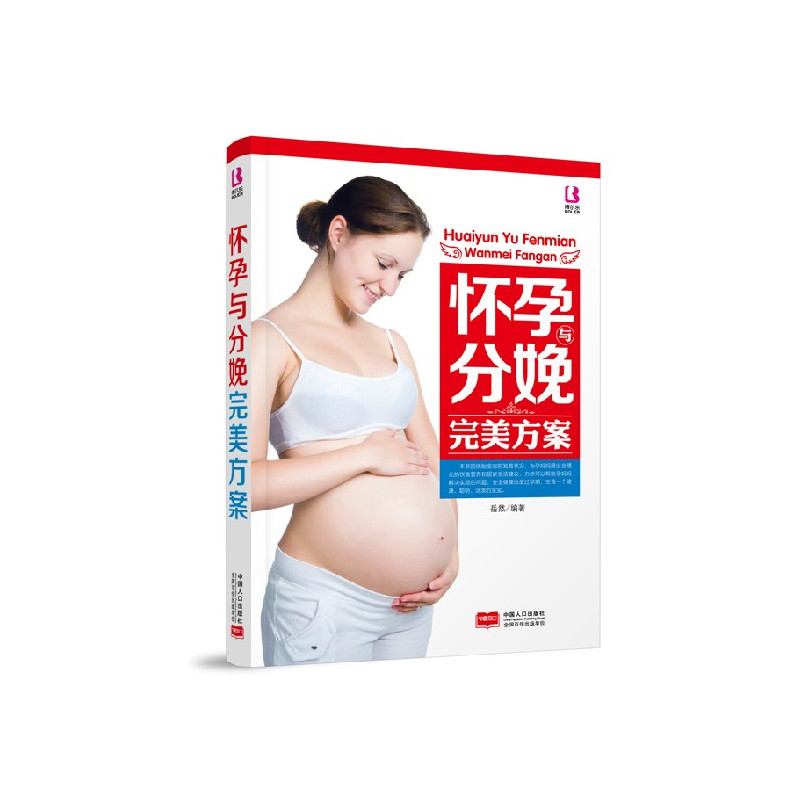 [正版]《怀孕分娩完美方案》为孕妈妈提出合理化的饮食营养和居家生活