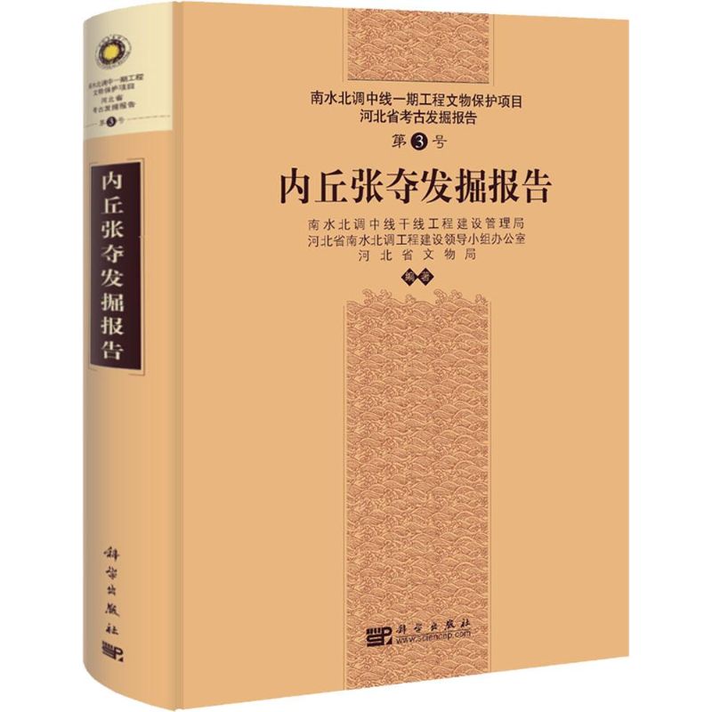 [正版]内丘张夺发掘报告 3 历史类知识读物图书 书籍高清大图