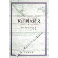 11双语调查精义978710507737322