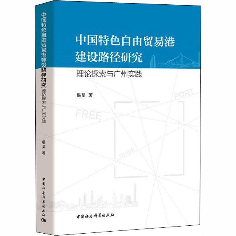 正版新书】中国特色自由贸易港建设路径研究 理论探索与广州实践