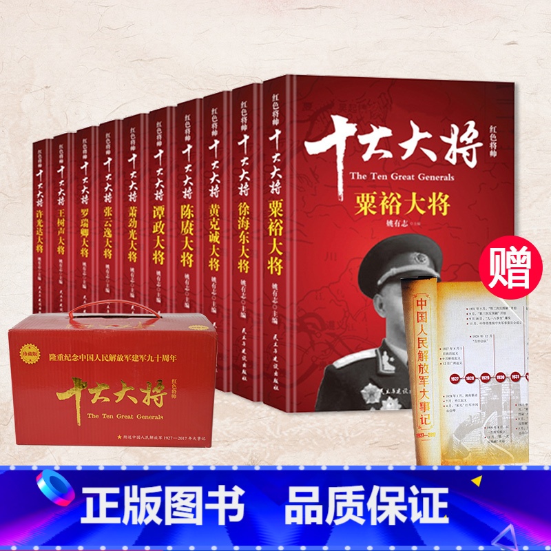 [正版]礼盒装 十大大将 粟裕徐海东黄克诚陈赓谭政萧劲光张云逸罗瑞卿王树声许光达开国将领军事人物传记中国历史书战争纪实