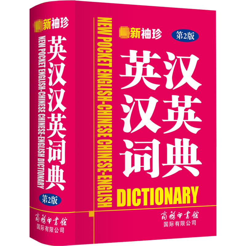 [M]最新袖珍英汉汉英词典 第2版-9787517607199