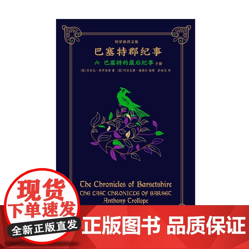 巴塞特的最后纪事上下册 特罗洛普文集巴塞特郡纪事系列终结篇英国文学上海译文出版社长篇外国小说另著巴彻斯特养老院高清大图