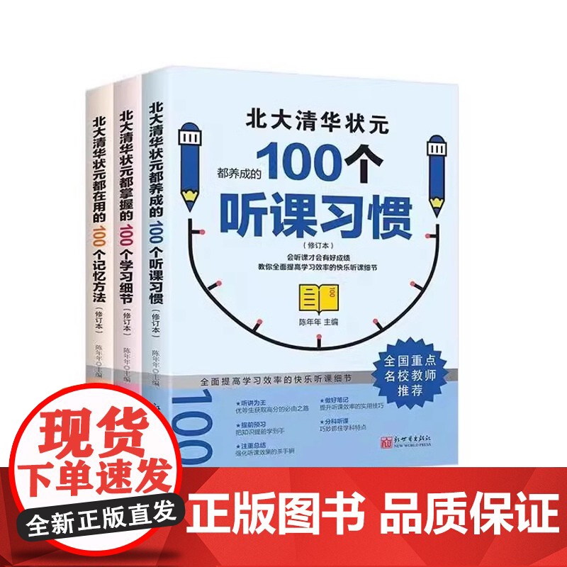 [抖音同款]北大清华状元的高分秘籍 名校学霸都在用的100个听课习惯学霸都用+学习细节+记忆方法 弯道超车北大清华状元名高清大图