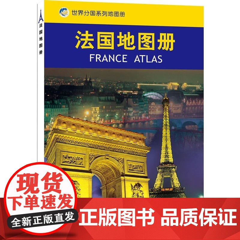 2023新版法国地图册 法国旅游交通行政高速公路 街道铁路 法国留学 出国旅游地图册 中国地图出版社 世界分国系列地图册高清大图