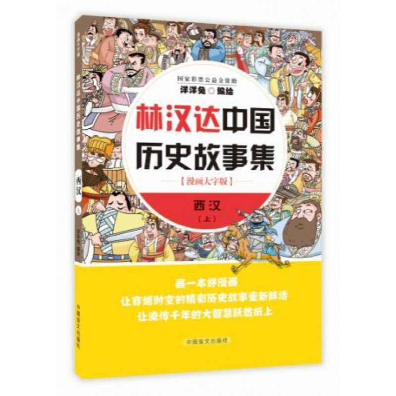 [正版]林汉达中国历史故事集:漫画大字版:西汉:上 漫画上下五千年 洋洋兔系列图书 中国盲文出版社 动漫与绘本 书高清大图