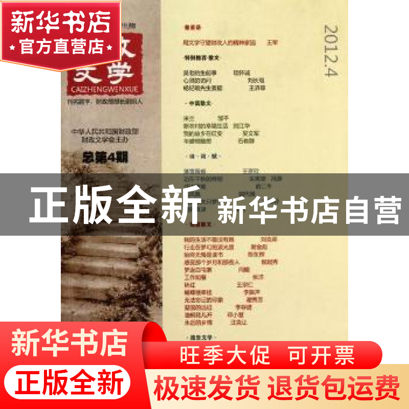 正版 财政文学:总第4期(2012.4) 宁新路主编 经济科学出版社高清大图