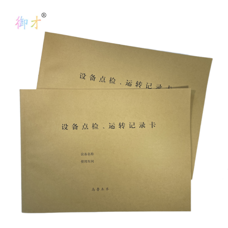 御才 设备点检本 16K 本高清大图