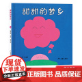 幼幼成长图画书甜甜的梦乡硬壳精装绘本适合1岁以上亲子阅读正版童幼