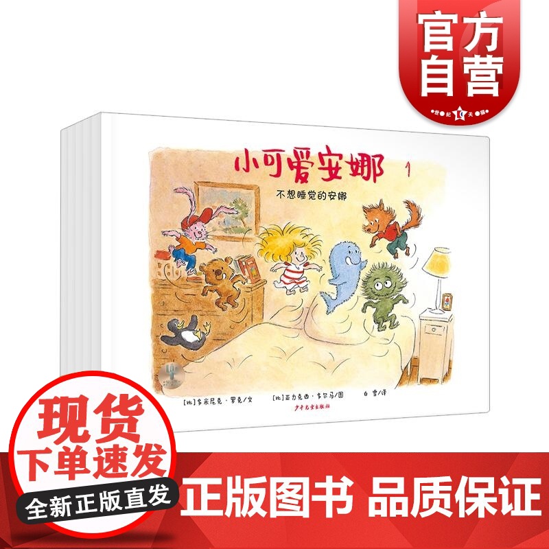 小可爱安娜第一辑全五本 学龄前儿童家长亲子共读绘本生活类图画书 少年儿童出版社高清大图