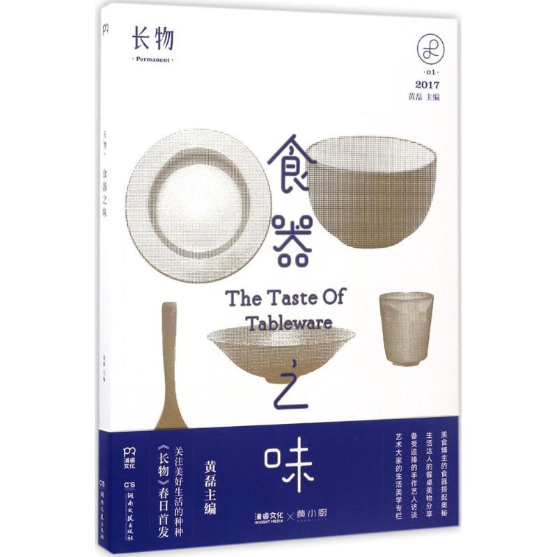 正版新书】食器之味黄磊9787540479237