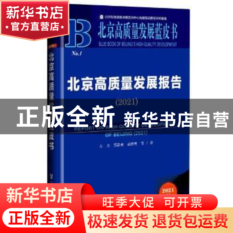 正版 北京高质量发展报告:2021:2021 方力,贾品荣,胡曾曾 社会科