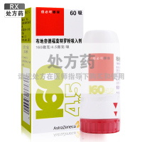 阿斯利康 信必可都保 布地奈德福莫特罗吸入粉雾剂(Ⅱ) 160ug/4.5ug*60吸/盒