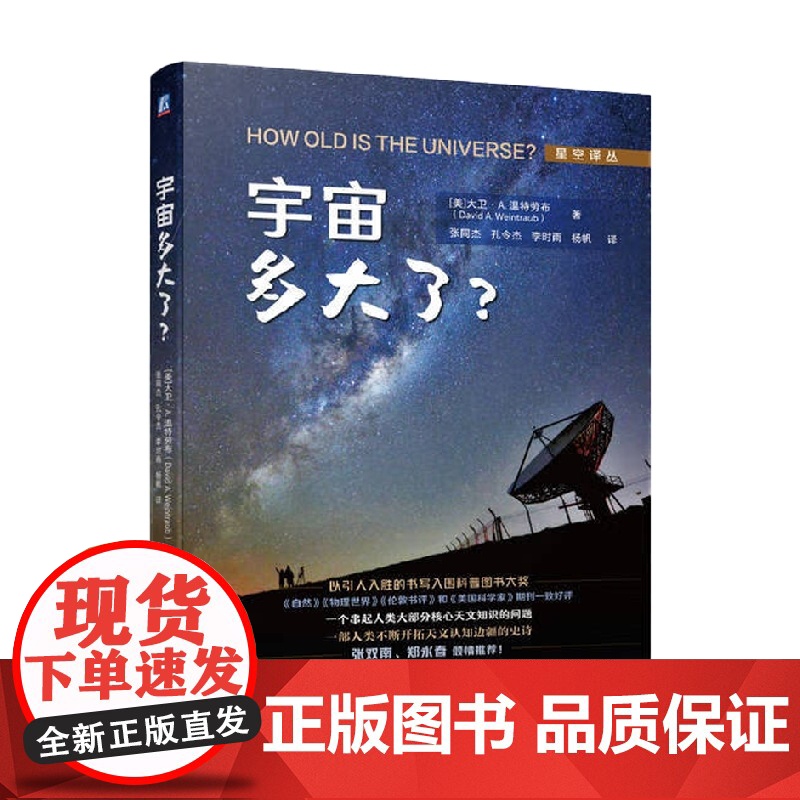 宇宙多大了 大卫 · A. 温特劳布 著 小学课外阅读扩展 天文学家宇宙年龄故事 现代天文学基本概念前沿研究进展书 科普高清大图