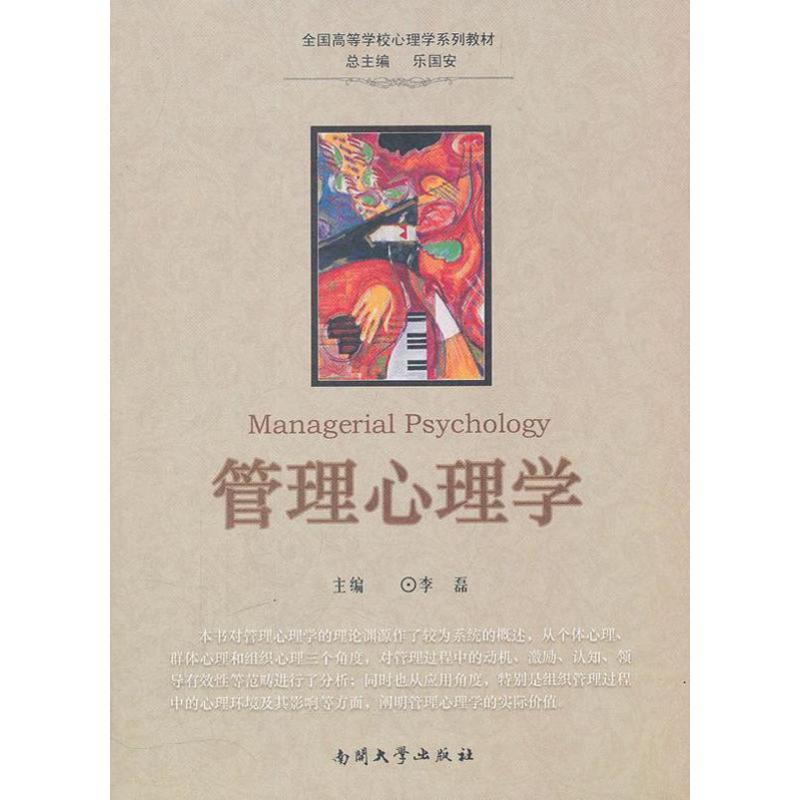 [M]管理心理学-9787310037988