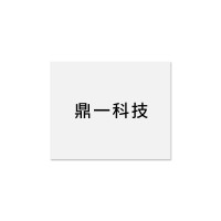 鼎一科技 BQ 标签(计价单位:张)白色 300mm x 260mm