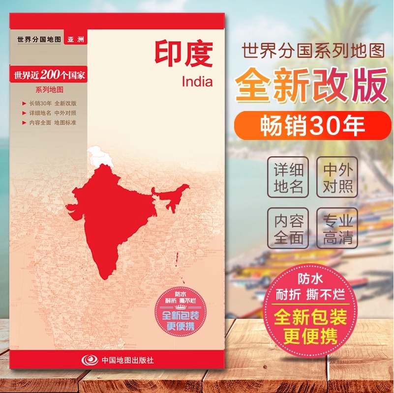 [正版]印度地图 世界分国地图/亚洲 出国交通旅游路线适用 国内出版 中英文对照 大幅面耐撕耐折防水 全新包装便携实用高清大图