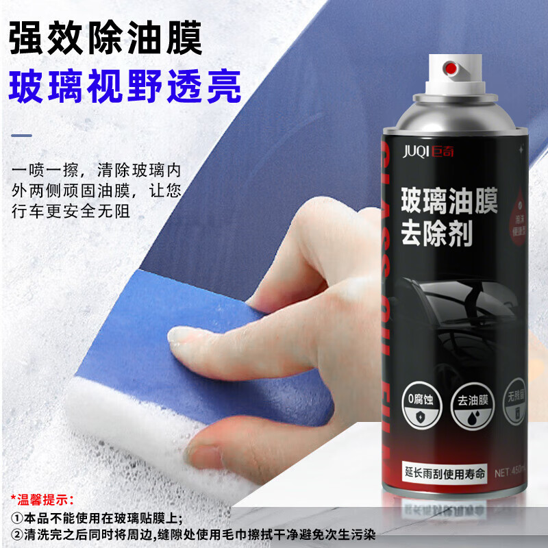 巨奇高效玻璃油膜去除剂450ml温和不伤手持久留香环保配方