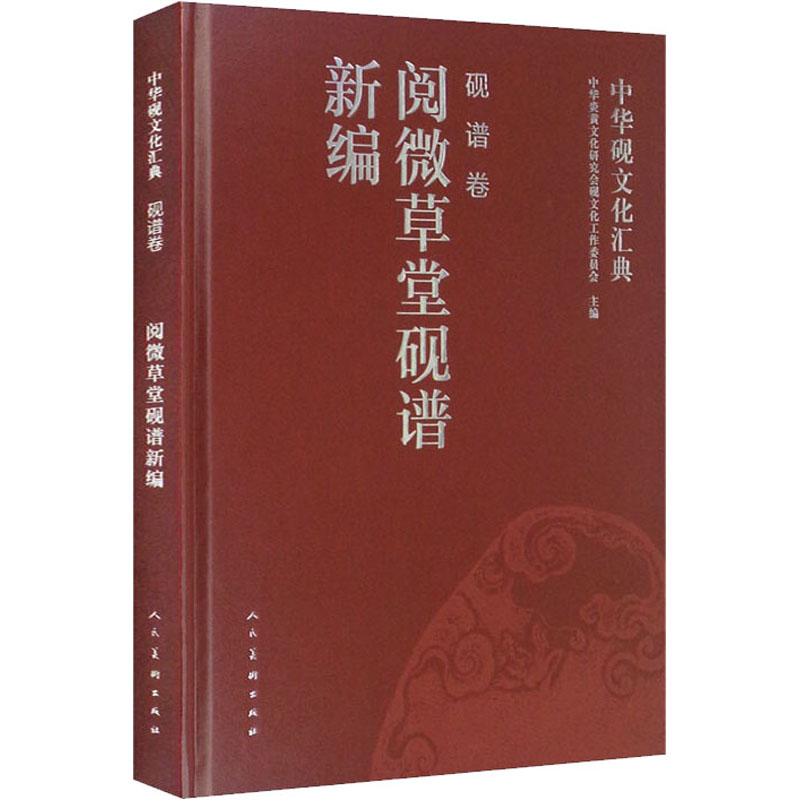 中华砚文化汇典(砚谱卷阅微草堂砚谱新编)(精)