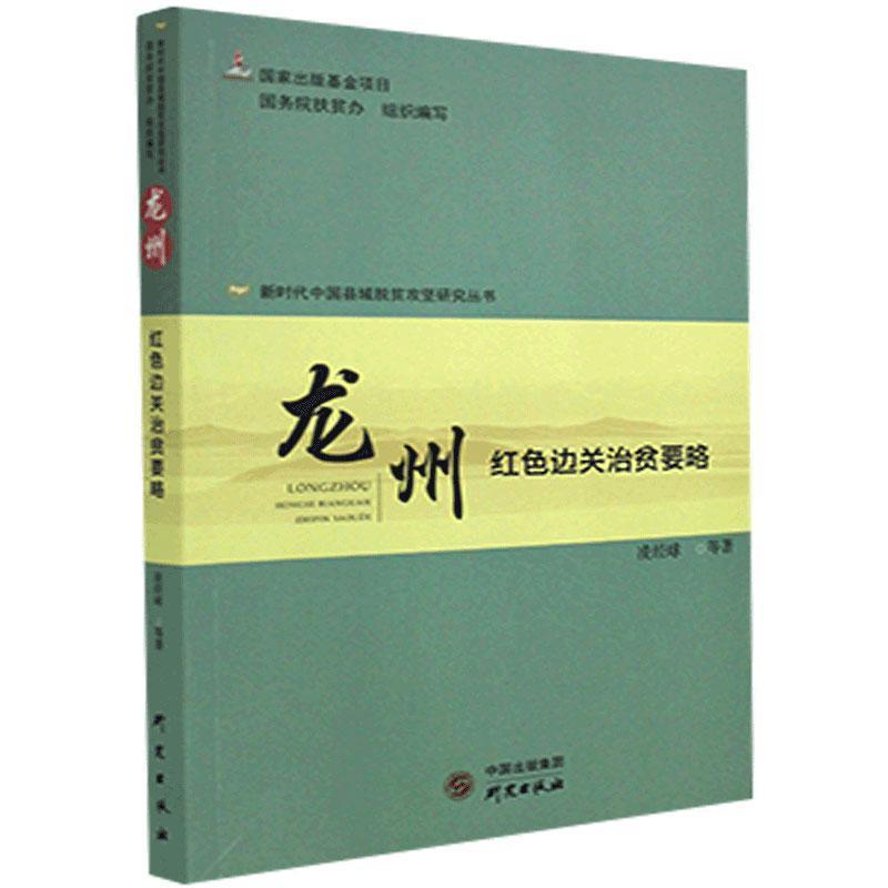 正版新书】龙州:红色边关治贫要略不详9787519907556