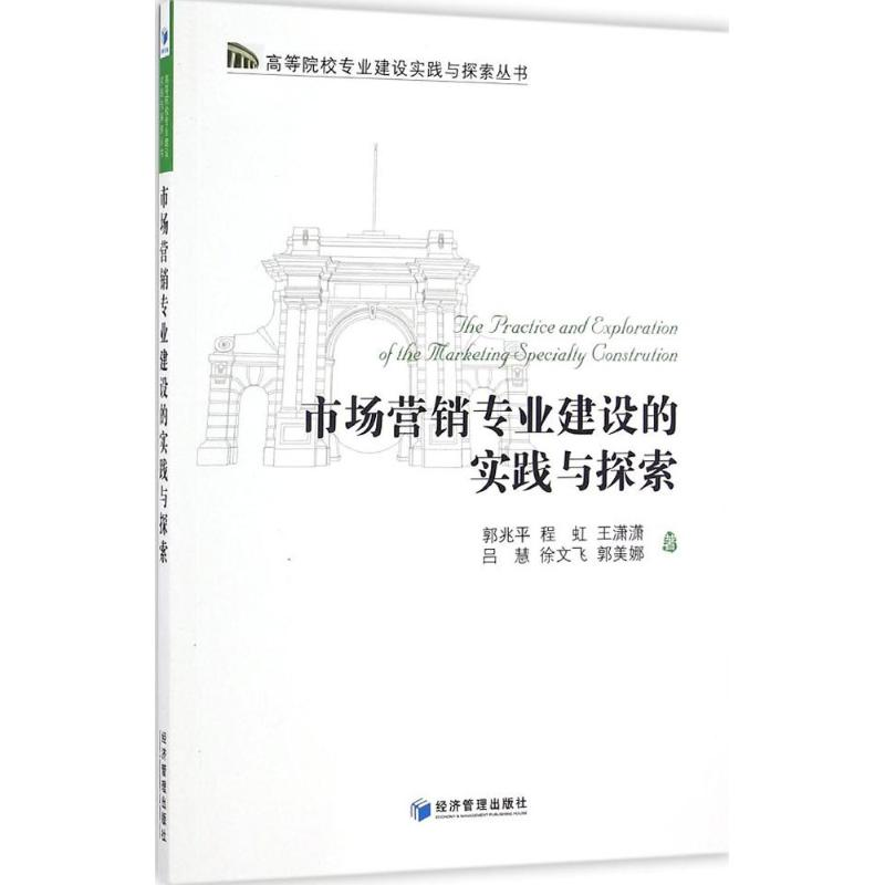 醉染图书市场营销专业建设的实践与探索9787509643228