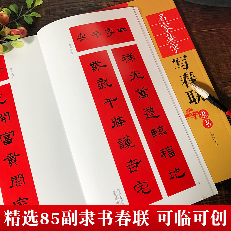 [正版]隶书春联书法字帖名家集字写春联 五言七言九言横批福字隶体对联书作品集 全彩春联门对子春节集字毛笔书法练字帖楹联高清大图
