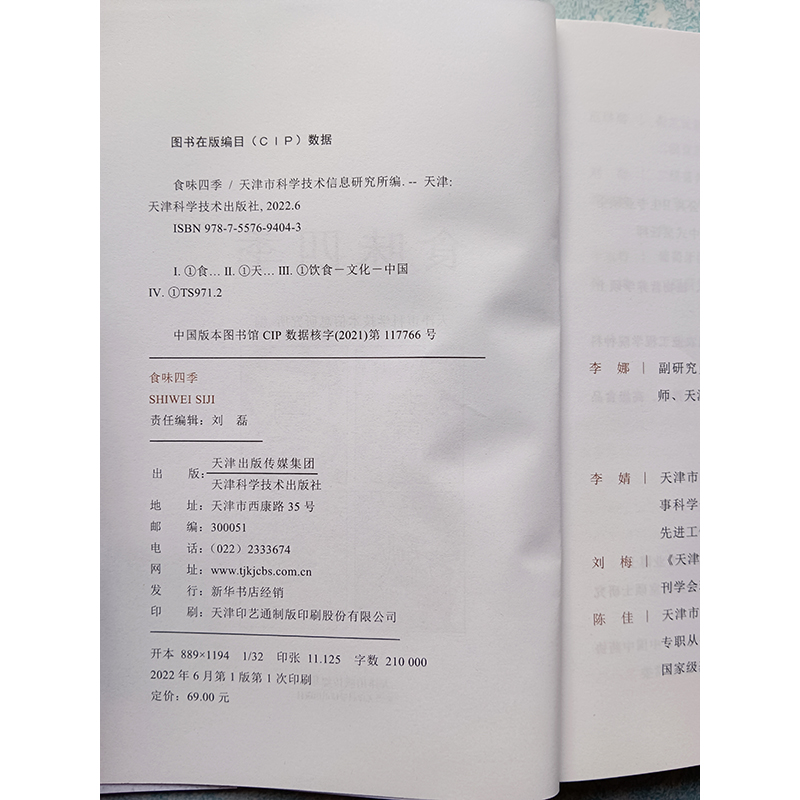 [醉染正版]正版 食味四季 刘磊 生活用书 烹饪食谱 应季食材的特点与吃法 现代营养学视角下的饮食方式 中国传统饮食文高清大图