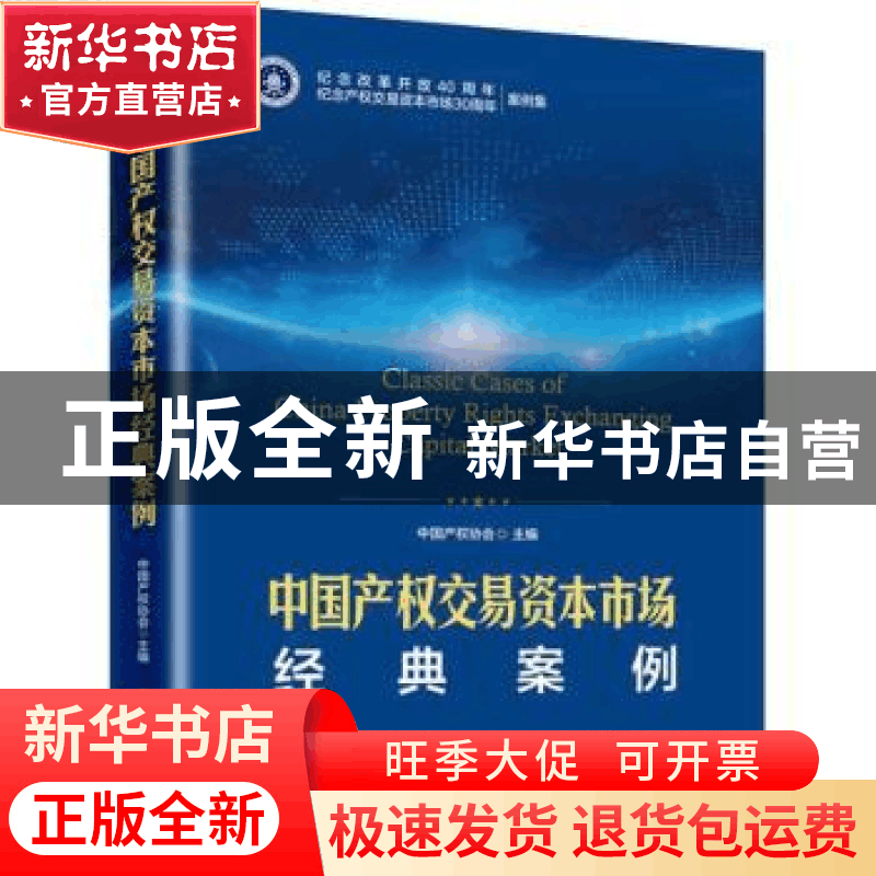 正版 中国产权交易资本市场经典案例 中国产权协会主编 中国经济图片