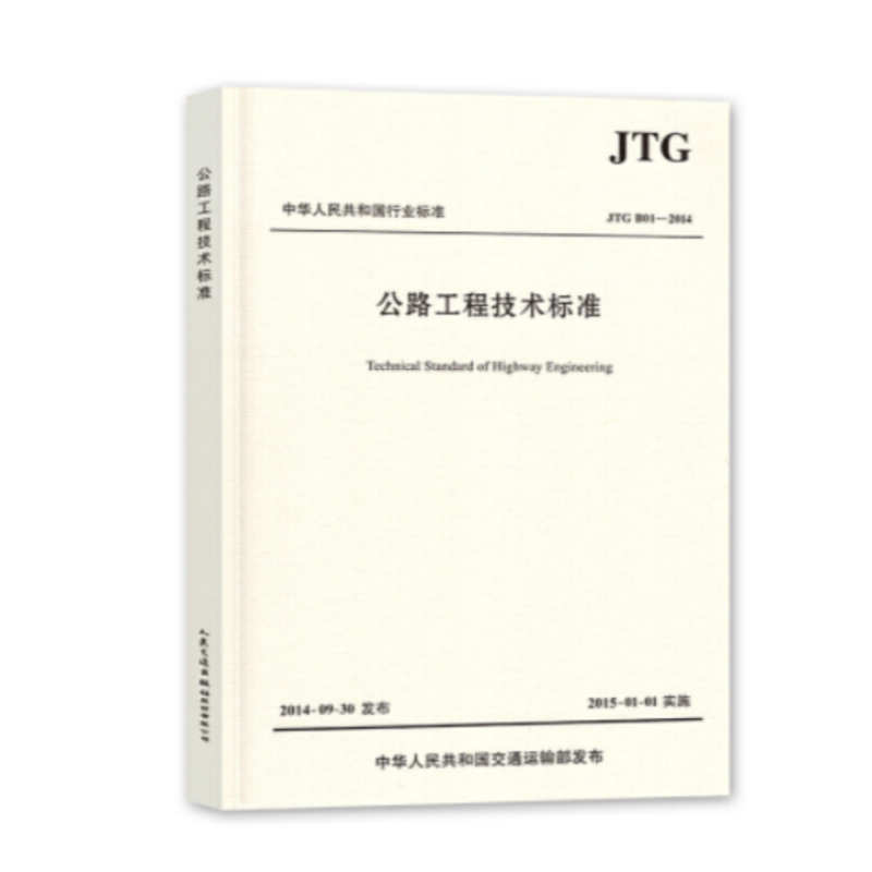 《公路工程技术标准》