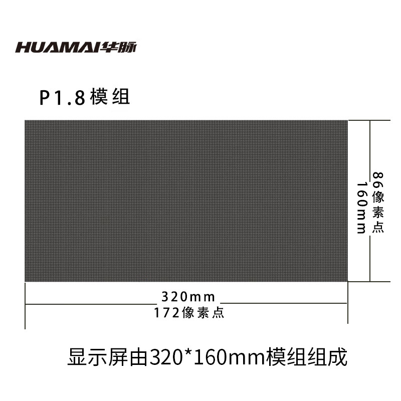 华脉(HUAMAI)P1.8全彩小间距LED显示屏320*160mm模组套装室内无缝会议电子大屏HM-DEP1.8-DM高清大图