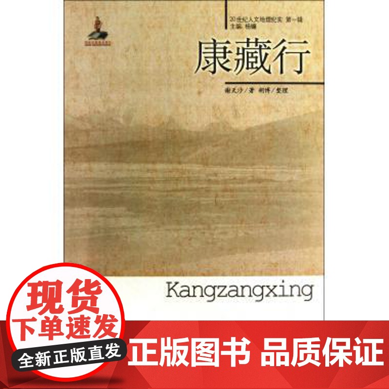 康藏行/20世纪人文地理纪实 地域文化 正版书籍高清大图