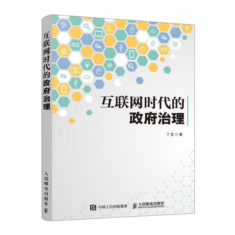 正版新书】互联网时代的政府治理丁艺9787115525307