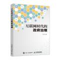互联网时代的政府治理