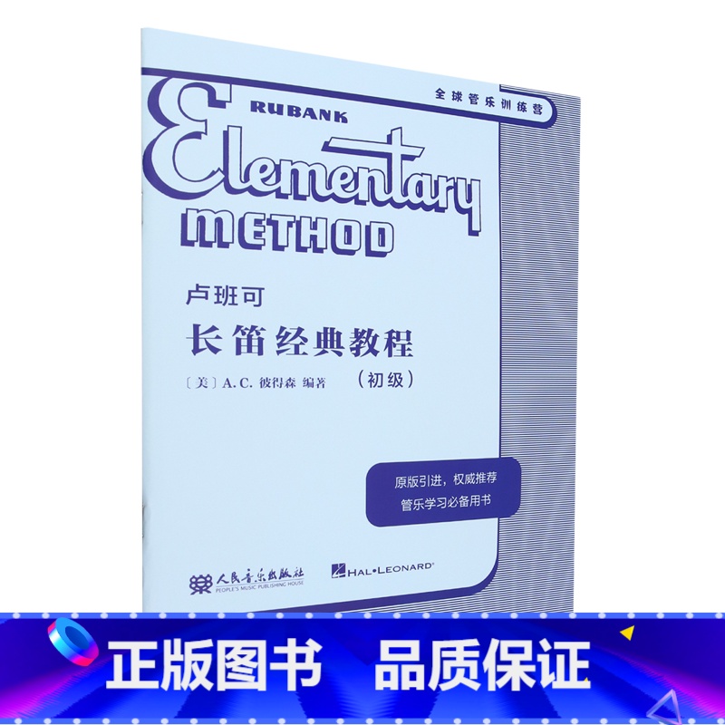【正版】卢班可长笛经典教程:初级