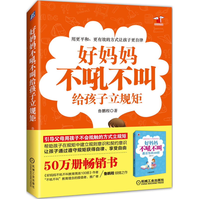 [醉染正版]好妈妈不吼不叫给孩子立规矩 儿童时间管理全书 育儿书籍父母必读 家庭教育儿童心理学青春期教育孩子书籍沟通和性高清大图